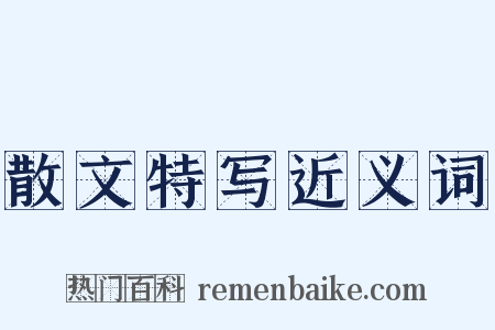 散文特写近义词是什么意思的图片